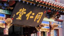 同仁堂（táng）